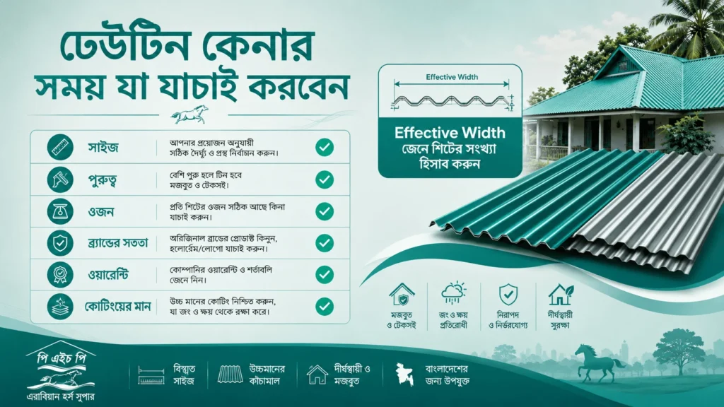 ঢেউটিন কেনার সময় যে বিষয়গুলো অবশ্যই যাচাই করবেন