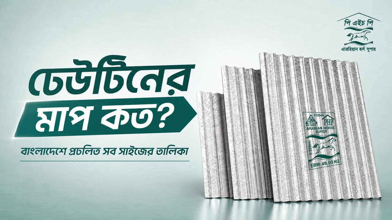 ঢেউটিনের মাপ কত? বাংলাদেশে প্রচলিত সব সাইজের তালিকা