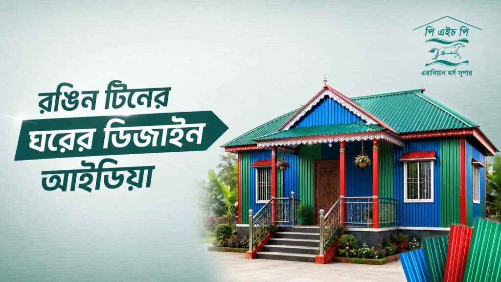 রঙিন টিনের ঘরের ডিজাইন আইডিয়া