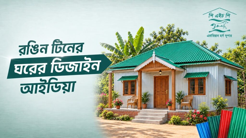 রঙিন টিনের ঘরের ডিজাইন আইডিয়া