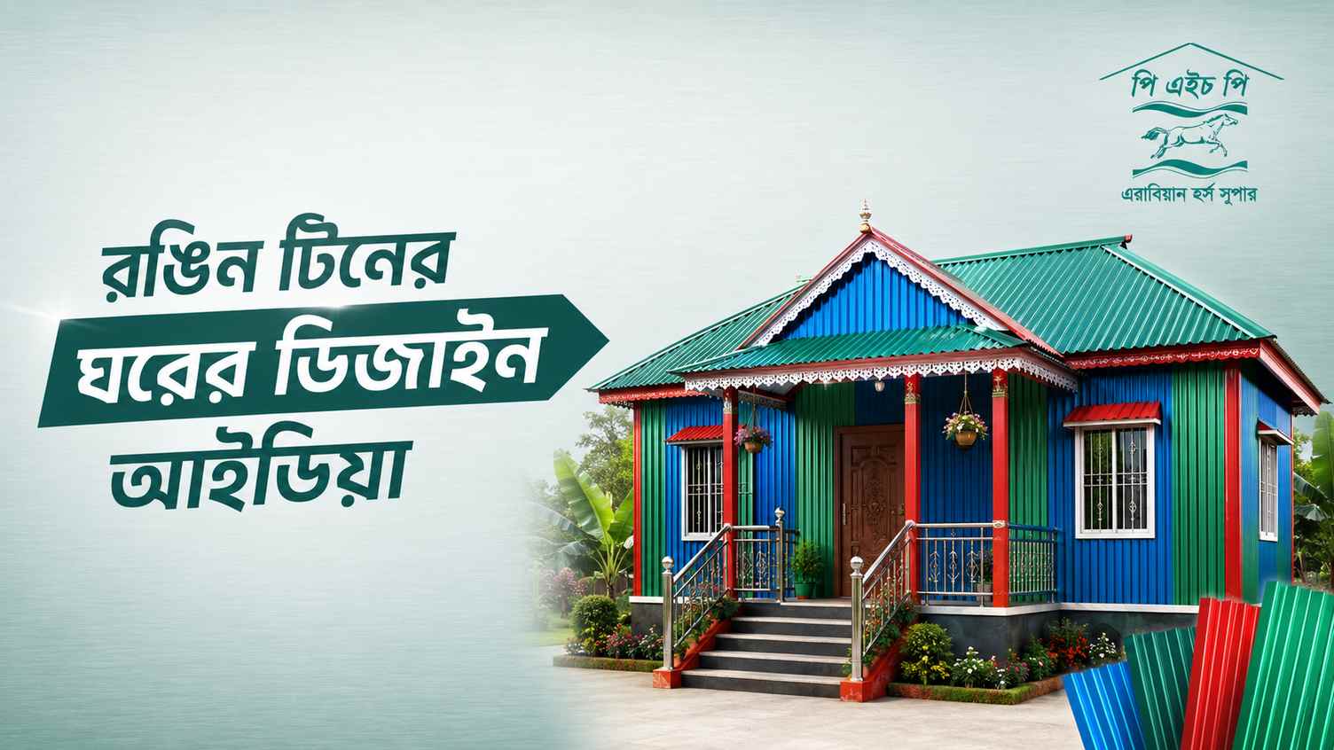 রঙিন টিনের ঘরের ডিজাইন আইডিয়া