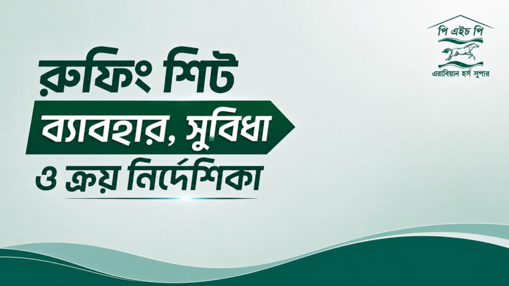 বাংলাদেশে রুফিং শিট: ধরন, সুবিধা, মাপ ও ক্রয় নির্দেশিকা