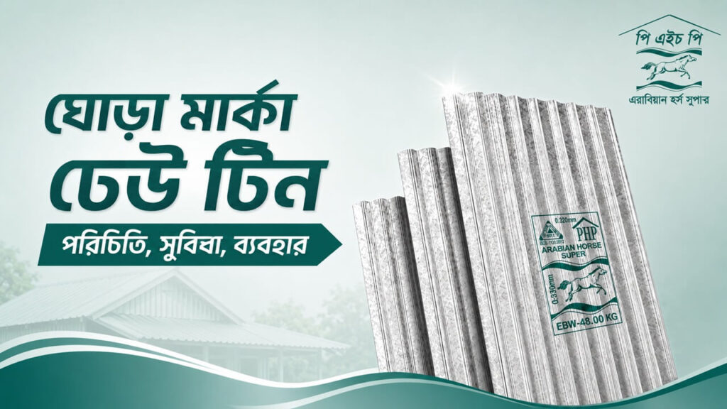 ঘোড়া মার্কা ঢেউ টিন কী? সম্পূর্ণ পরিচিতি,  সুবিধা, ব্যবহার ও কেনার সম্পূর্ণ গাইড
