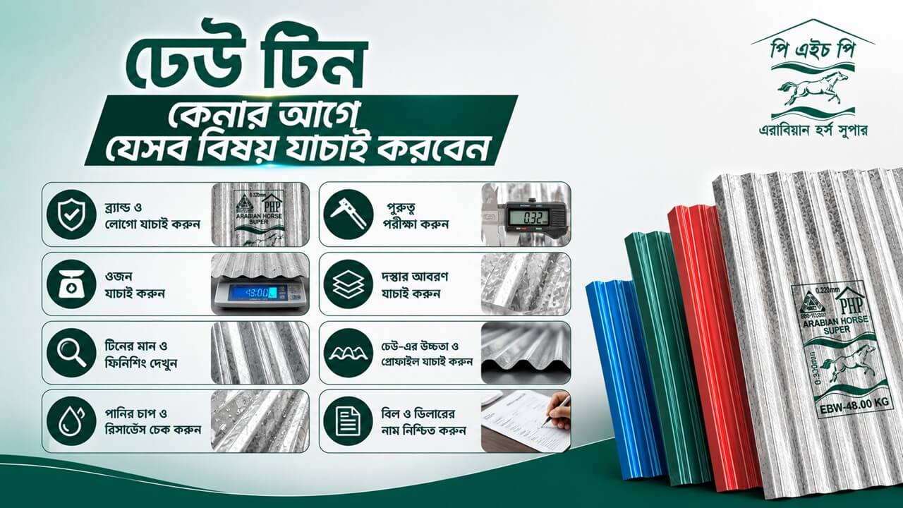 ঢেউ টিন কেনার আগে যেসব বিষয় যাচাই করবেন