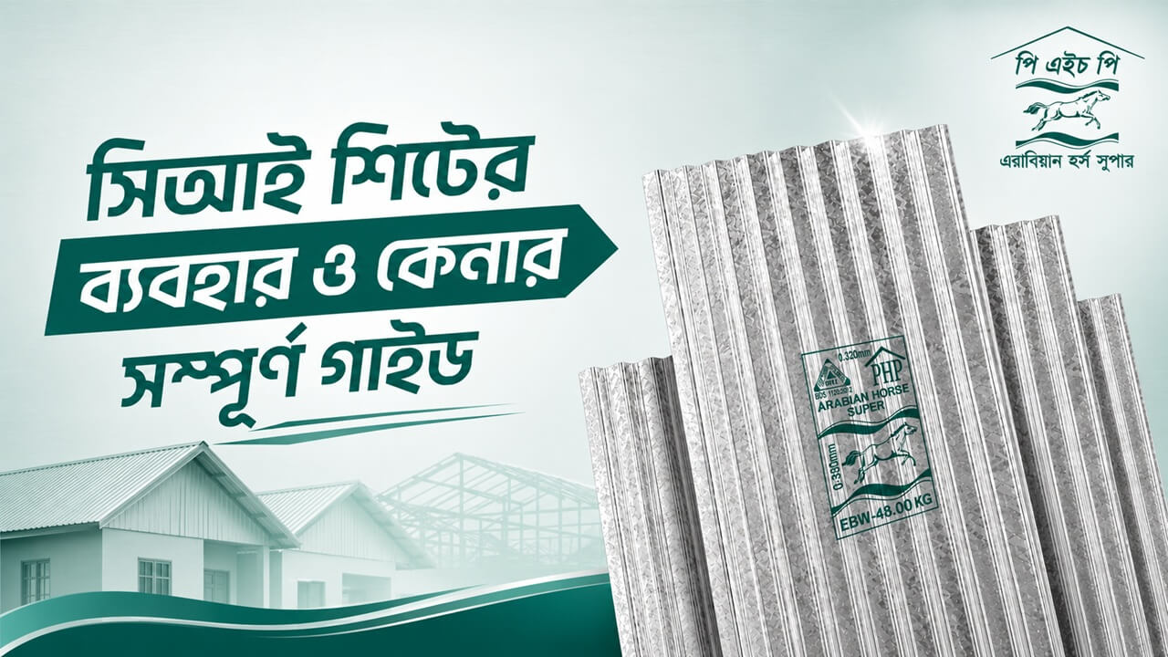 সিআই শিট এর দাম, সিআই শিটের মাপ, সিআই শিটের ব্যবহার ও কেনার সম্পূর্ণ গাইড