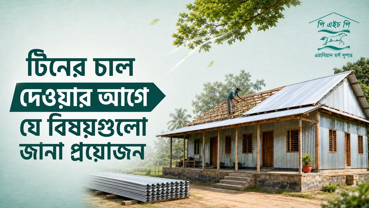টিনের চাল দেওয়ার আগে ঘর ও ভবনের জন্য সঠিক টিন নির্বাচনের নির্দেশিকা
